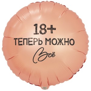 Вз (18''/46 см) Круг, РУС ТЕПЕРЬ МОЖНО ВСЁ 18, в уп. 1 шт.