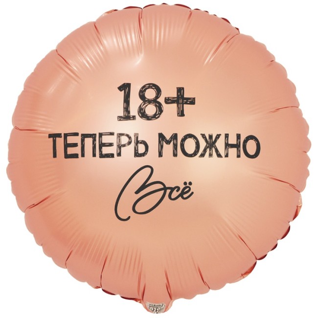 Вз (18''/46 см) Круг, РУС ТЕПЕРЬ МОЖНО ВСЁ 18, в уп. 1 шт.