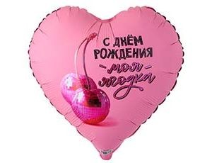 Вз (18''/46 см) РУС С ДР МОЯ ЯГОДКА, 1 шт. в уп.