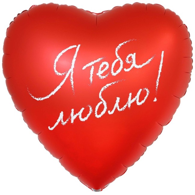 Вз (31''/78 см) Сердце РУС Я ТЕБЯ ЛЮБЛЮ, 1 шт.