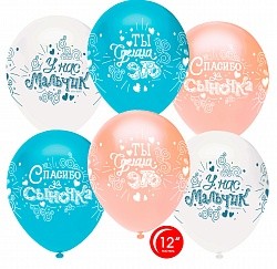 Орб (12&quot;/30 см) Спасибо за сыночка!, Ассорти, пастель, 4 ст., 50 шт.