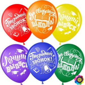 Вв (12''/30 см) Последний звонок, До Свидания, Школа!, Ассорти, пастель, 2 ст, 25 шт.