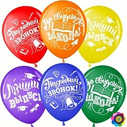 Вв (12''/30 см) Последний звонок, До Свидания, Школа!, Ассорти, пастель, 2 ст, 25 шт.