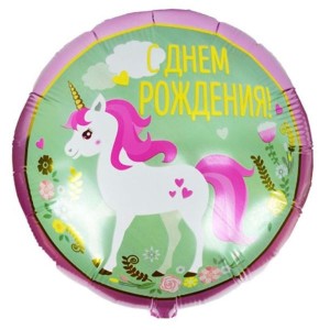Y (18&quot;/46 см) Круг С Днем Рождения Единорог, 1 шт.