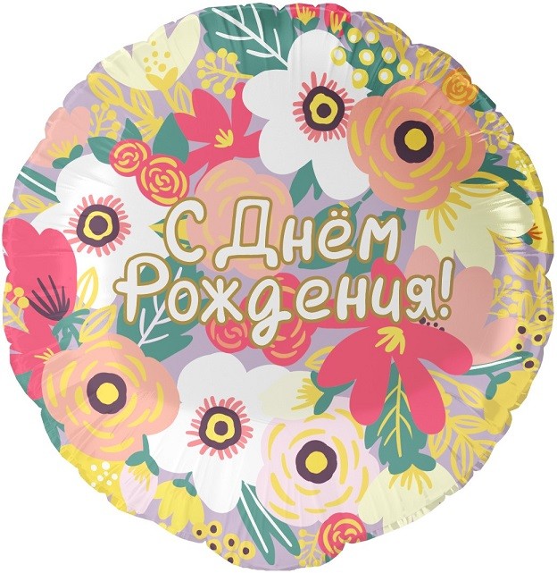Fa (18"/46 см) Круг, С Днем Рождения! (цветочный вальс), 1 шт. в уп.