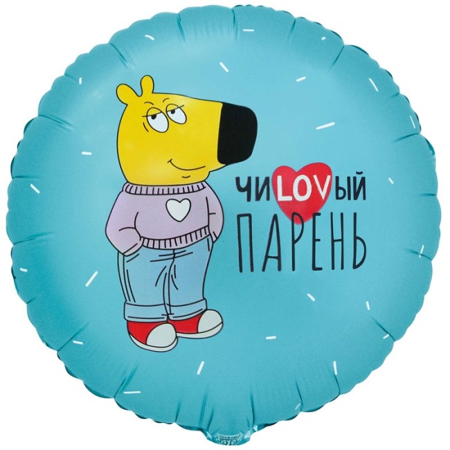Вз (18''/46 см) Круг, РУС ЧИLOVВЫЙ ПАРЕНЬ, в уп. 1 шт.