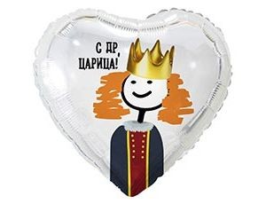 Вз (18''/46 см) Сердце, РУС С ДР ЦАРИЦА, 1 шт. в уп.
