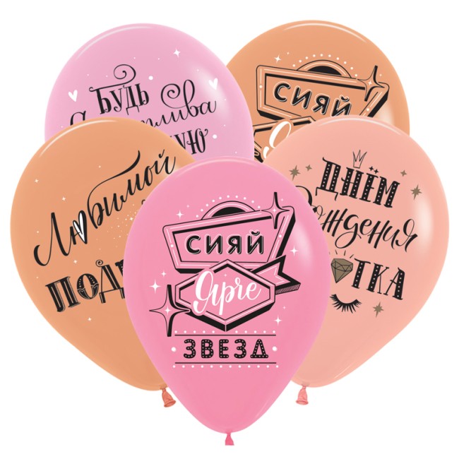 Dec (12"/30 см) СДР Любимой подруге, Ассорти Пастель 2 ст. 50 шт.