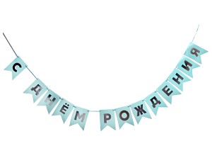 Гирлянда-флажки С ДР голуб/сереб 500см/G