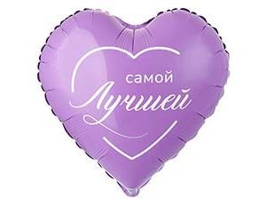 Вз (18''/46 см) Сердце, РУС САМОЙ ЛУЧШЕЙ, 1 шт. в уп.