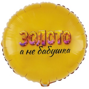 Вз (18''/46 см) Круг, ЗОЛОТО А НЕ БАБУШКА, 1 шт. в уп.