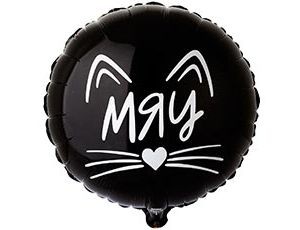 Вз (18''/46 см) Круг, РУС МЯУ Котик, 1 шт.