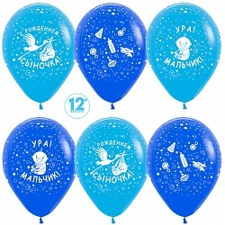 Sp (12&quot;/30 см) С Рождением Сыночка!, Ассорти (041/040), пастель, 5 ст, 12 шт.