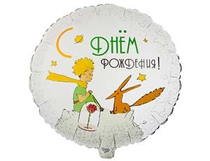 Вз (18"/46 см) Круг, ДР Маленький Принц и Лис, 1 шт.