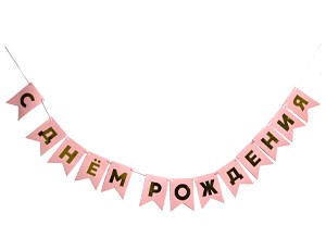 Гирлянда-флажки С ДР розов/золот 500см/G