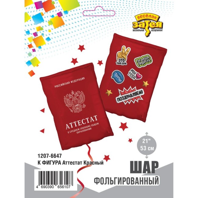 Вз (21''/53 см) ФИГУРА Аттестат Красный, 1 шт. в уп.