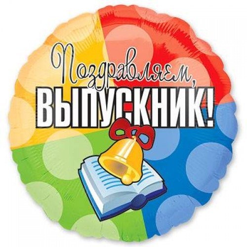 An (18''/45 см) /Круг, Выпускник, 1 шт.
