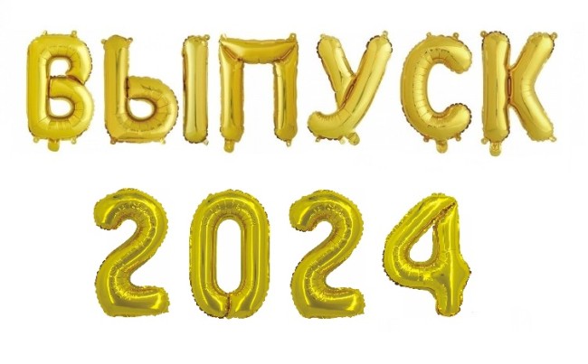 Набор (16''/41 см) фольга буквы/цифры "ВЫПУСК 2024"