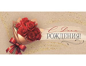 Конверт д/денег С ДР Букет, 10 шт.