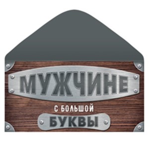 Конверт д/денег МУЖЧИНЕ, 10 шт.