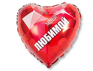 Gr (18"/46 см) /Сердце, РУС МОЕЙ ЛЮБИМОЙ, 1 шт.