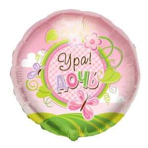 Cn (18&quot;/46 см) Малыш Ура Дочь, 1 шт.