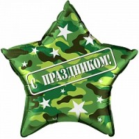 Fa (22''/56 см) Звезда, С праздником (камуфляж), на русском языке, Военный, 1 шт.
