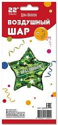 Fa (22''/56 см) Звезда, С праздником (камуфляж), на русском языке, Военный, 1 шт.