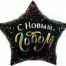 Fa (22"/56 см) Звезда, С Новым Годом (разноцветное конфетти), Черный, 1 шт. в упак.
