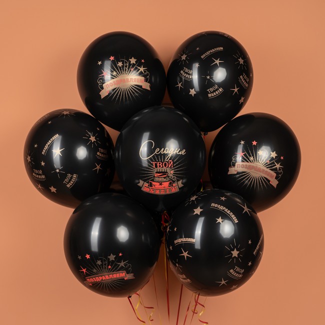 Вв (12''/30 см) Сегодня Твой Юбилей, Черный, пастель, 5 ст, 25 шт.