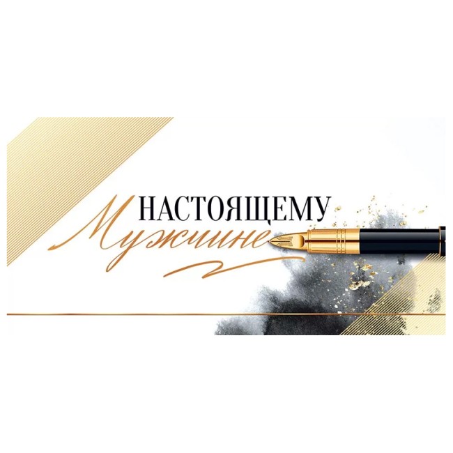 Конверт для денег "Настоящему мужчине", 10 шт.