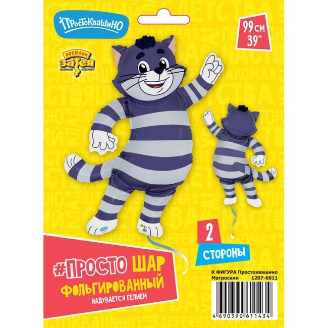 Вз (39''/99 см) ФИГУРА Простоквашино Матроскин, в уп, 1 шт.