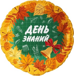 Fa (18''/46 см) Круг, День Знаний, 1 Сентября, Оранжевый, 1 шт.