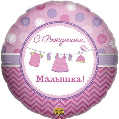 Gr (18''/46 см) С Рождением, Малышка! 1 шт.