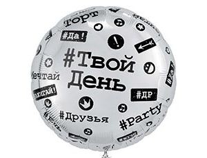 Вз (18"/46 см) Круг, Хештеги, 1 шт.