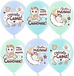 Дб (12"/30 см) Спасибо за сына!, Ассорти, пастель, 1 ст, 25 шт.