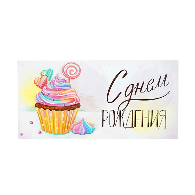 Конверт для денег "С Днем Рождения! Сладкий праздник", 10 шт.
