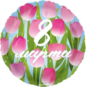 Fa (18''/46 см) Круг, 8 Марта (тюльпаны), 1 шт. в уп.
