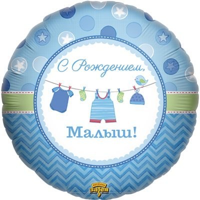 Gr (18''/46 см) С Рождением, Малыш! 1 шт.