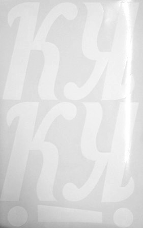 Наклейки буквы 13 см "К" белые, 1 лист