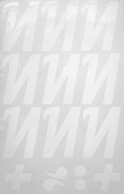 Наклейки буквы 8 см "И" белые, 1 лист